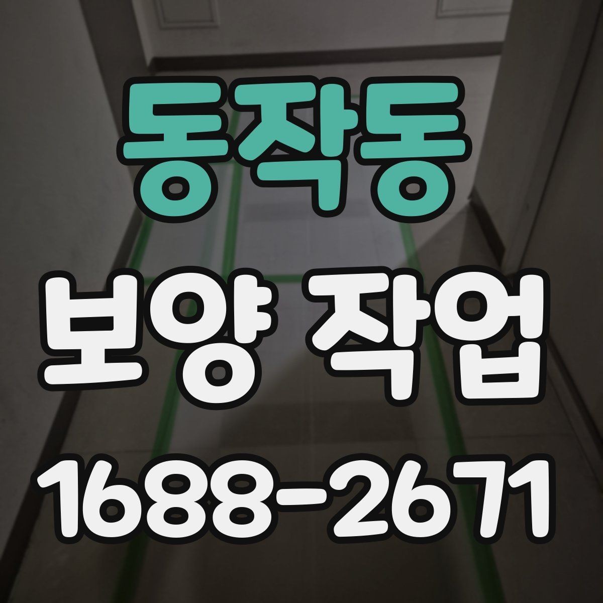 동작동 보양 작업 전 협업이 필요한 공정들