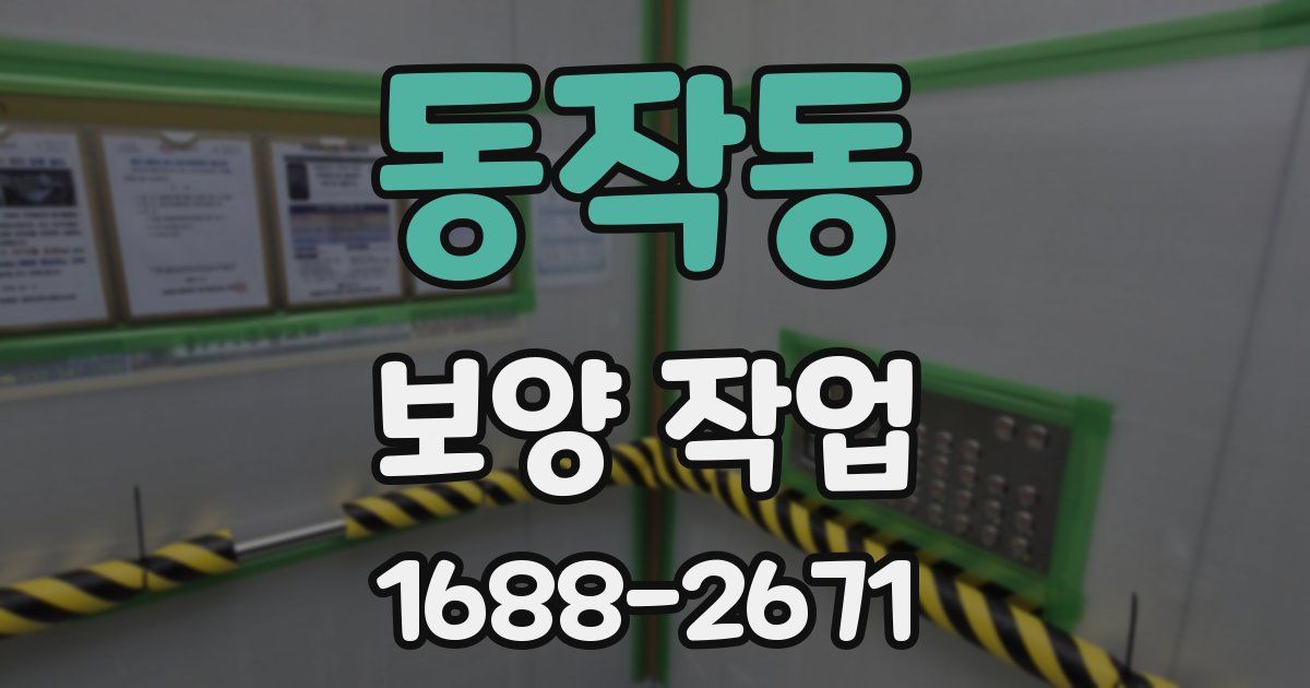 동작동 보양 작업