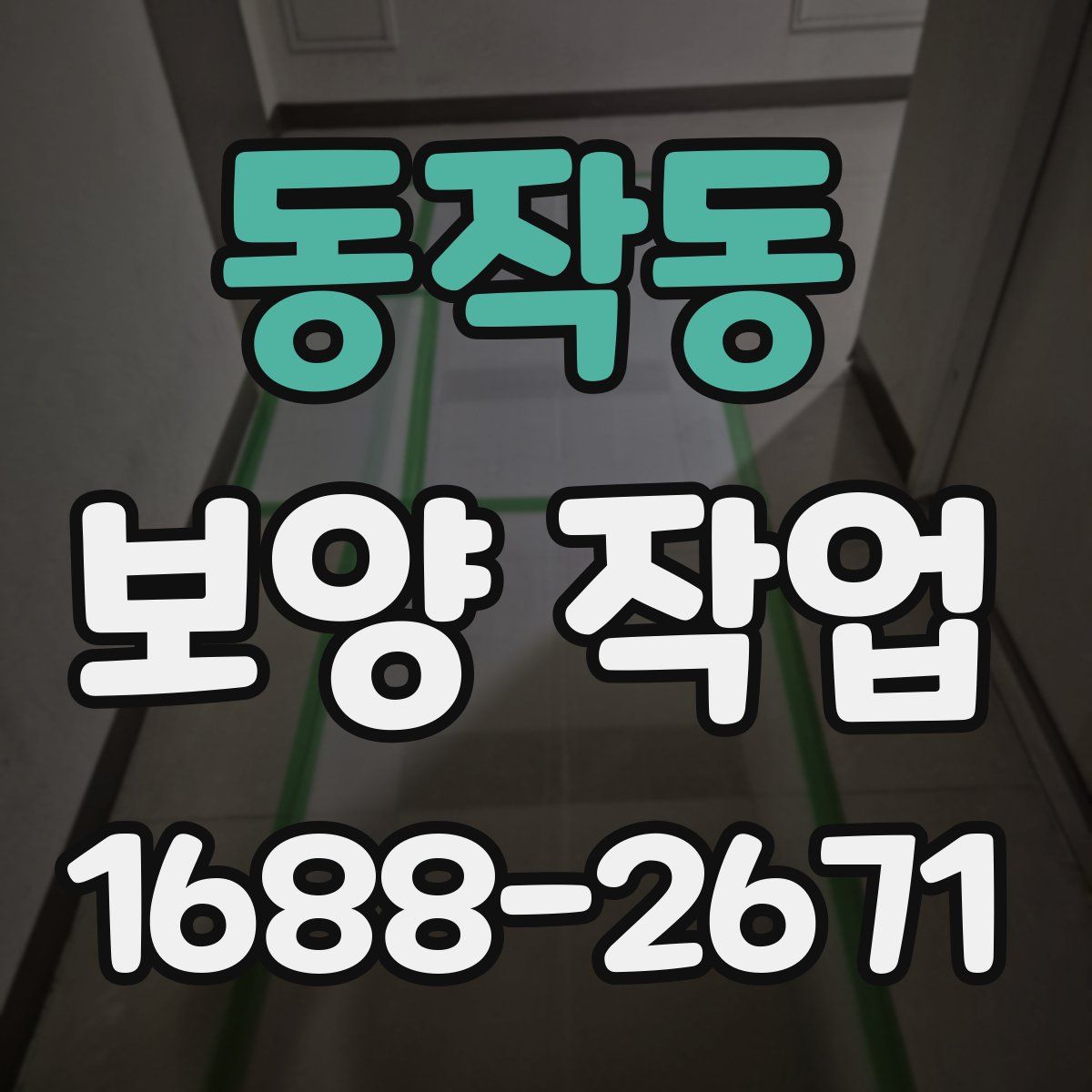 동작동 보양 작업