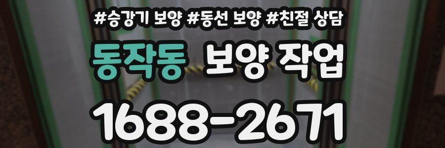 동작동 보양 작업