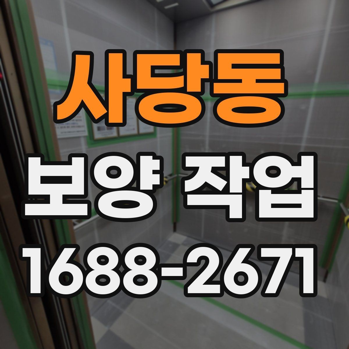 사당동 보양 작업 후 자재 회수와 폐기 기준
