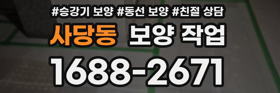 사당동 보양 작업