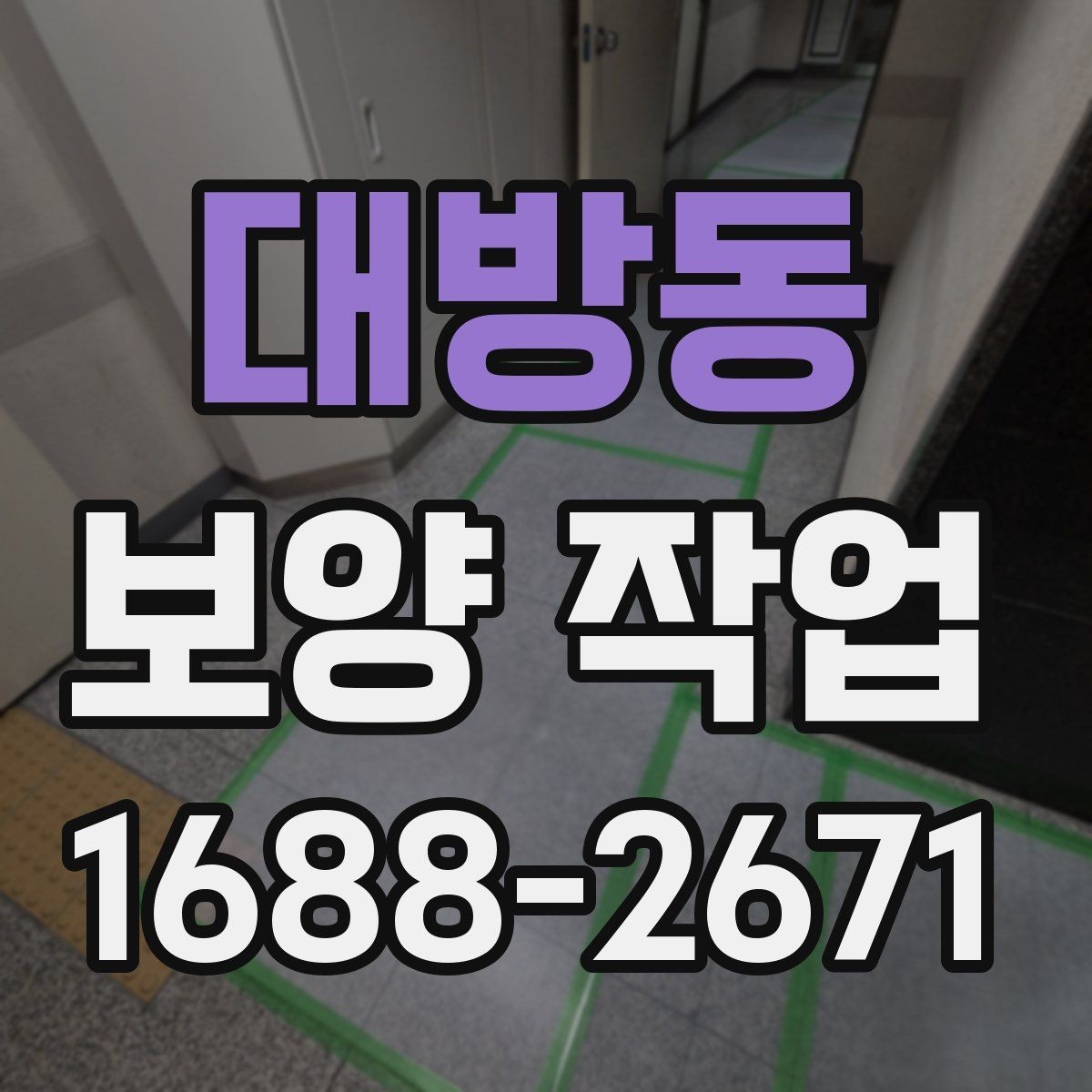 대방동 보양 작업 대상 공간에 따른 세부 관리