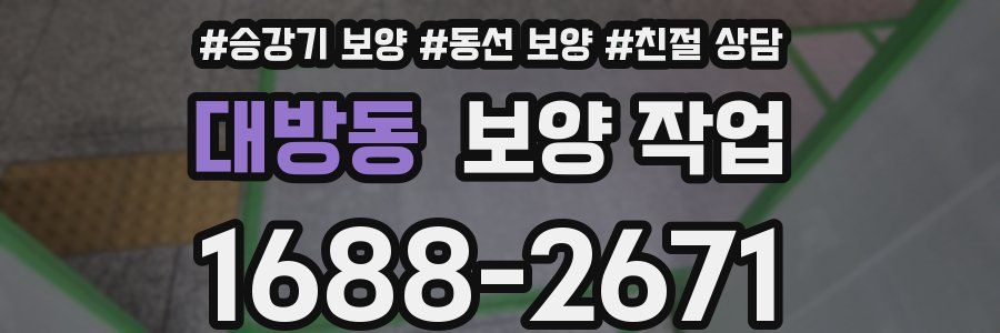 대방동 보양 작업