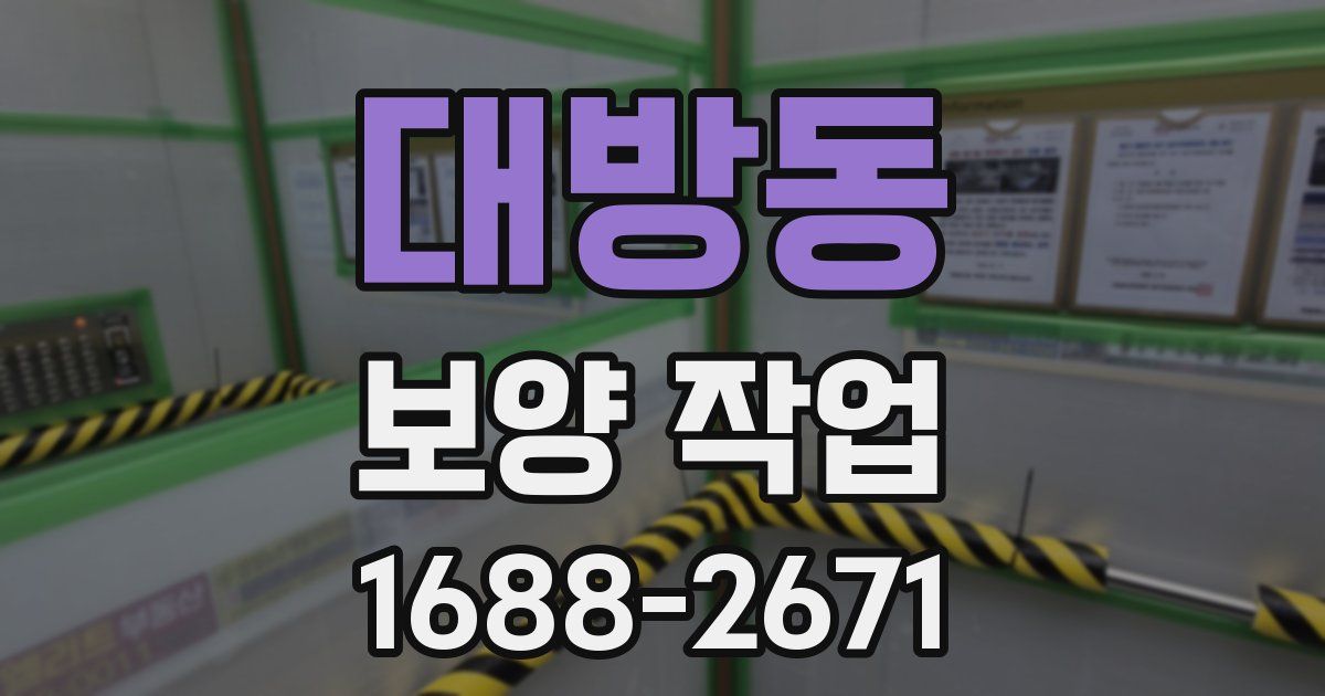 대방동 보양 작업