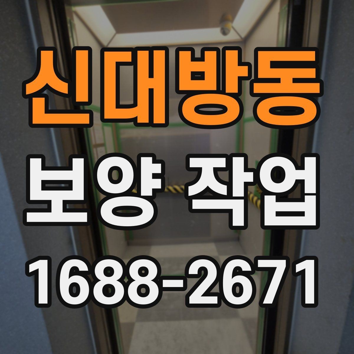 신대방동 보양 작업 준비물과 현장 확인 항목