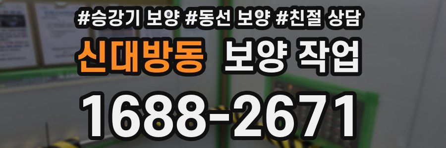 신대방동 보양 작업