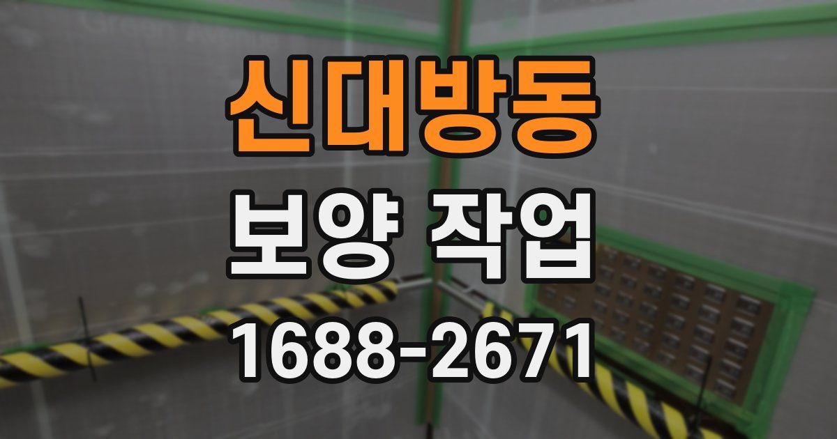 신대방동 보양 작업