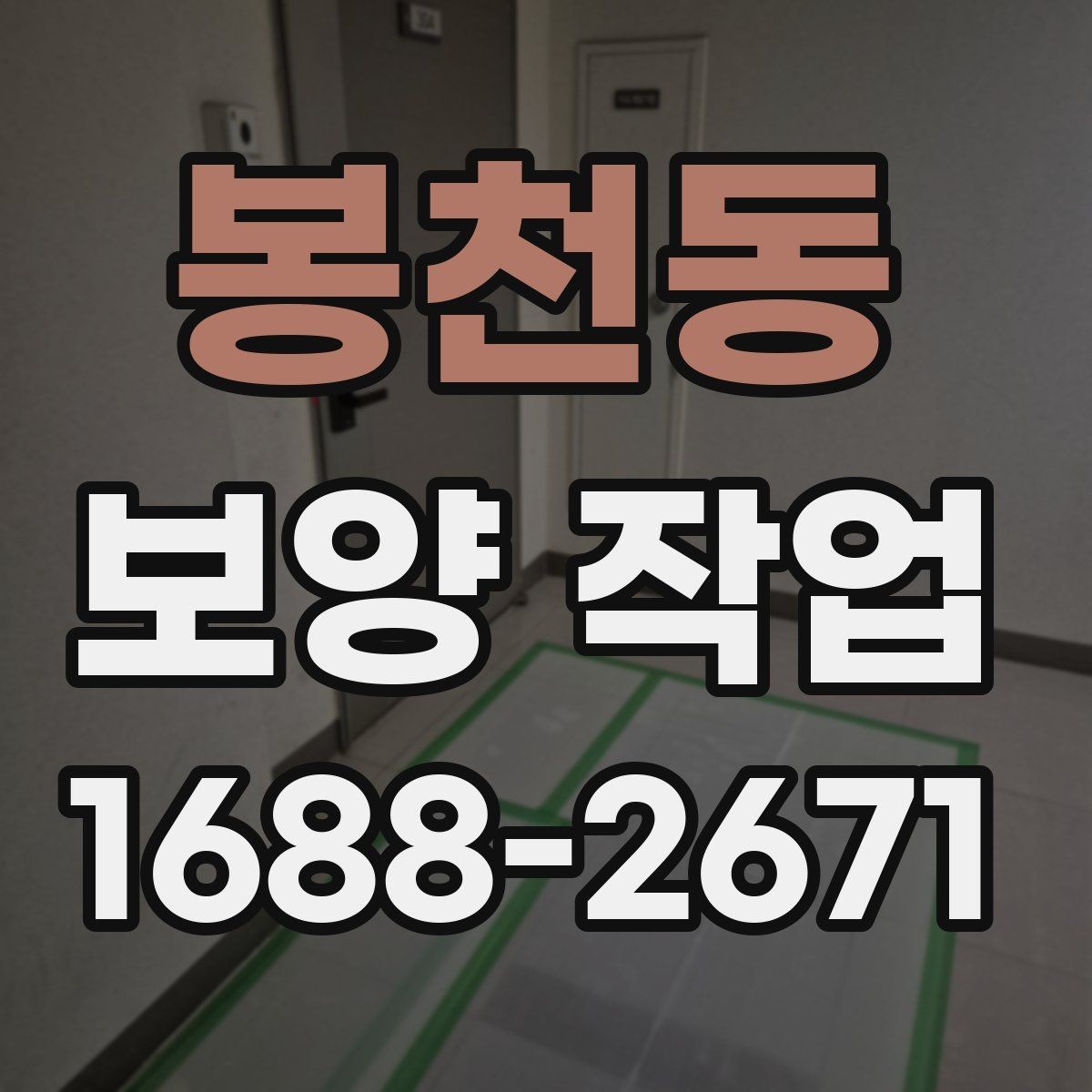 봉천동 보양 작업 전 현장 상태 기록이 필요한 이유