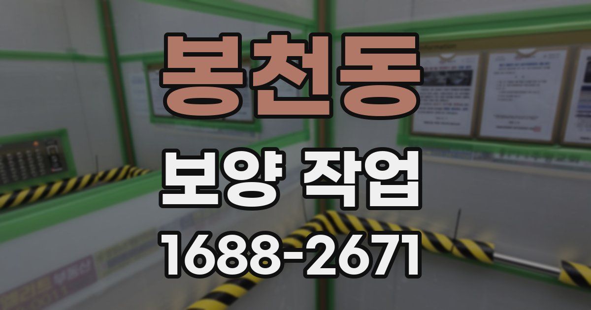 봉천동 보양 작업