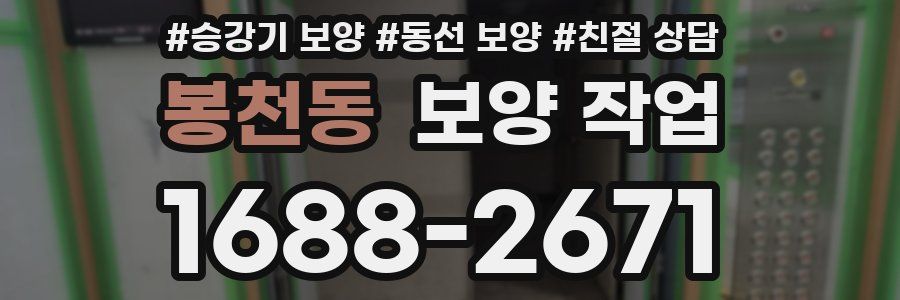 봉천동 보양 작업