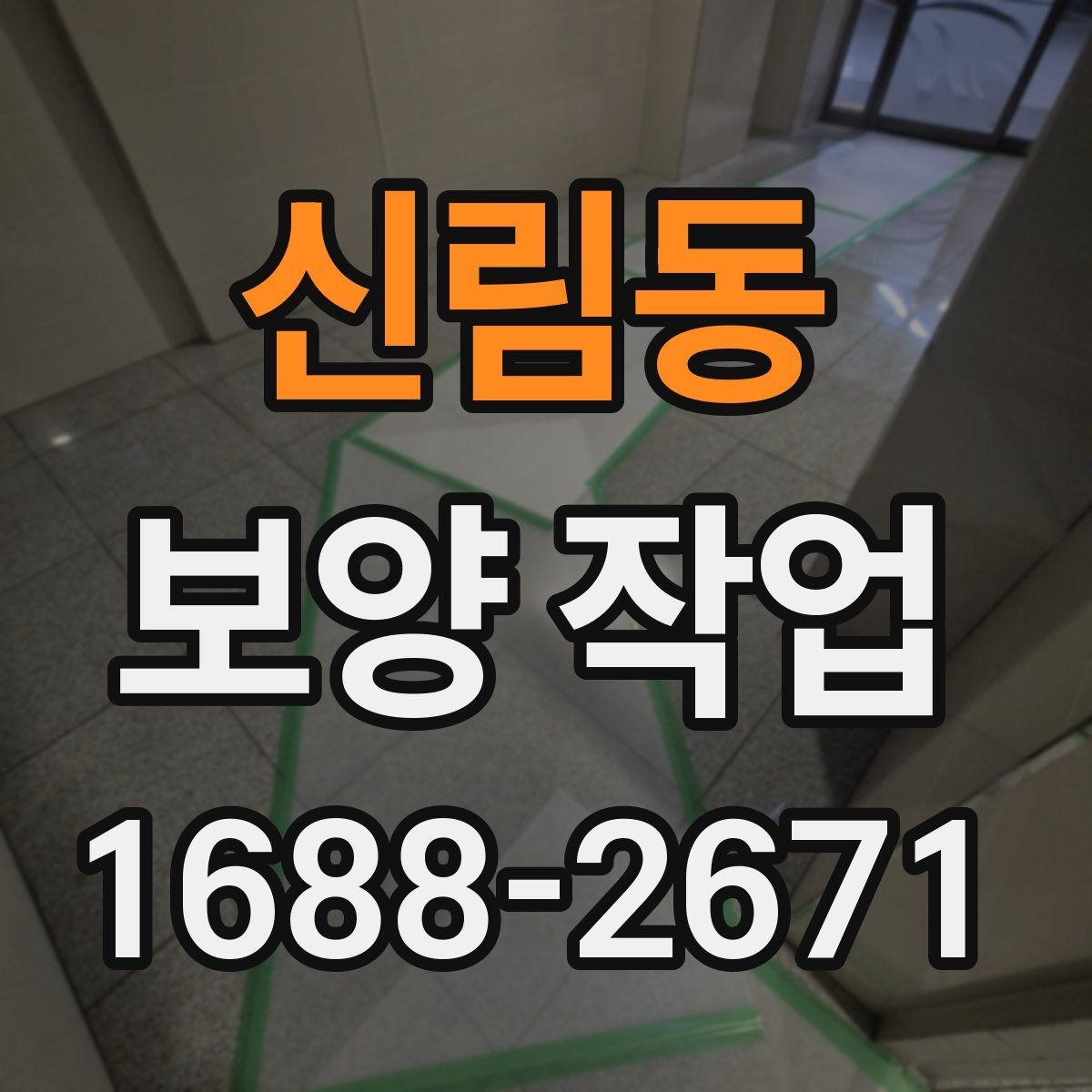 신림동 보양 작업 현장에서 많이 묻는 질문 정리