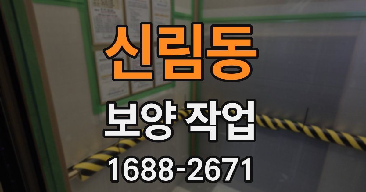 신림동 보양 작업