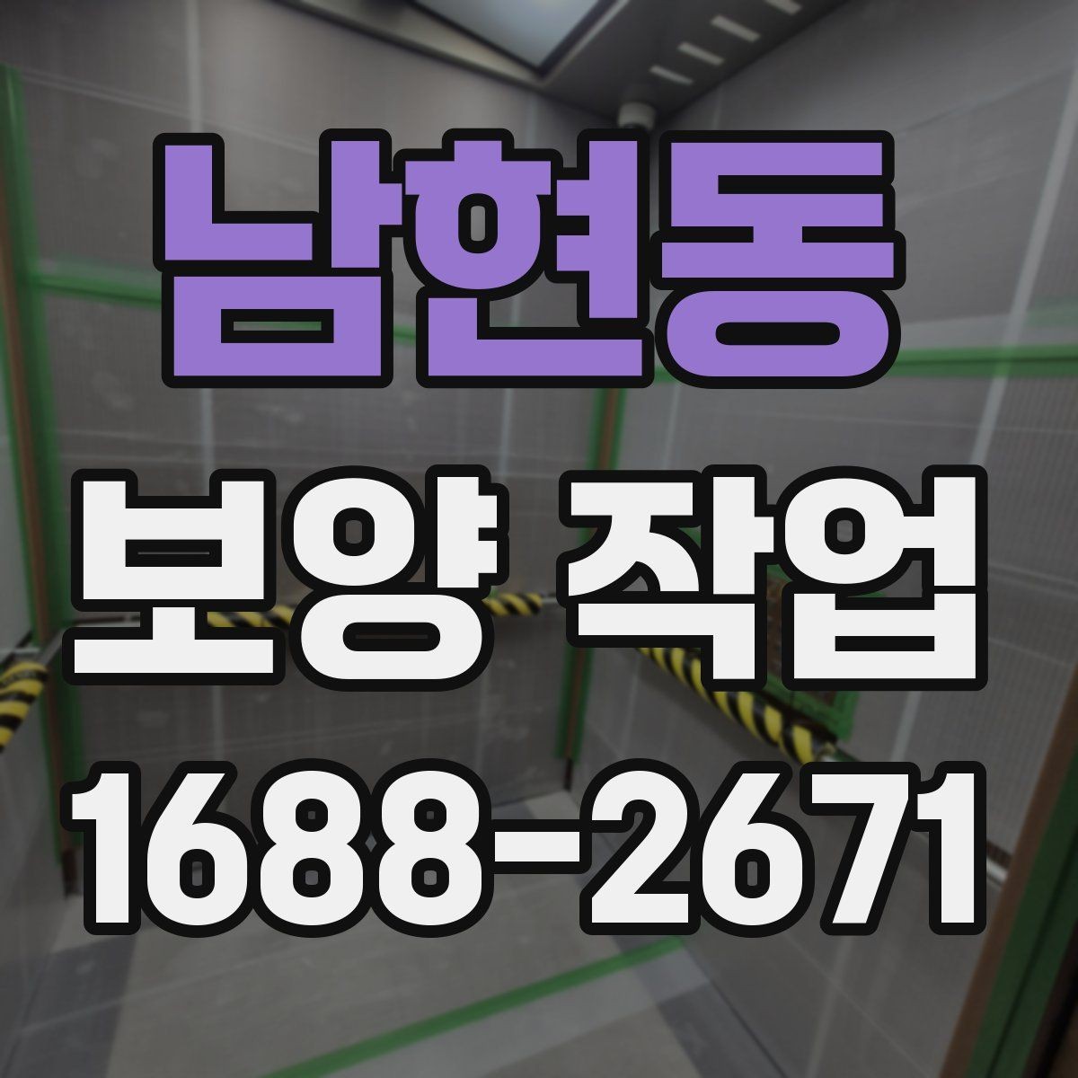 남현동 보양 작업 비용 산정 시 확인할 요소