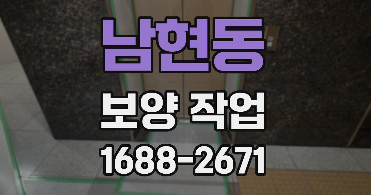 남현동 보양 작업