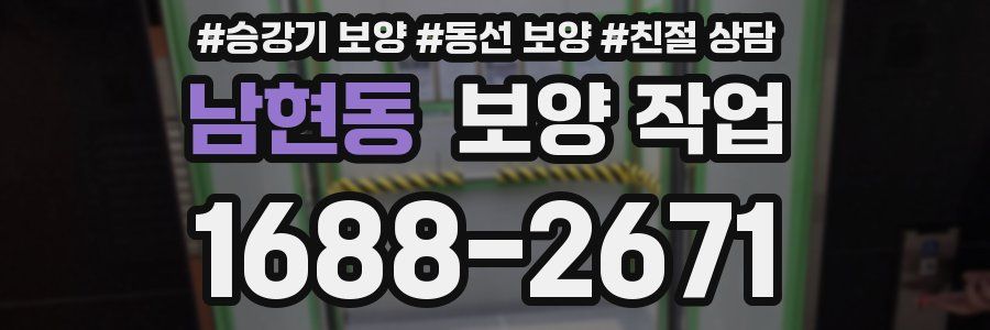 남현동 보양 작업