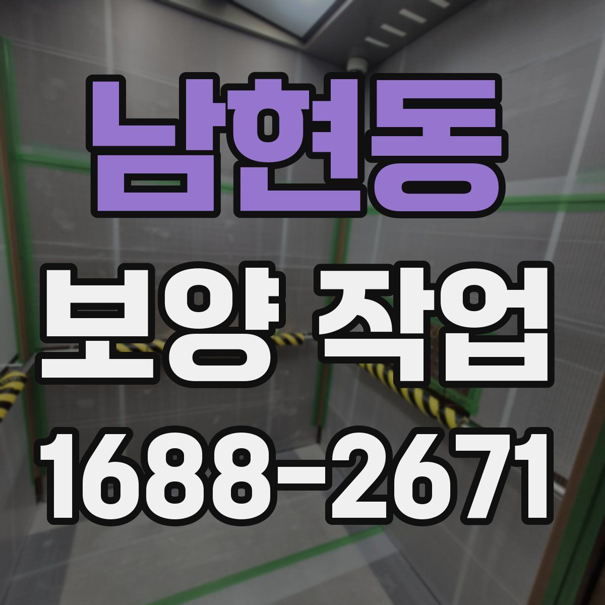 남현동 보양 작업
