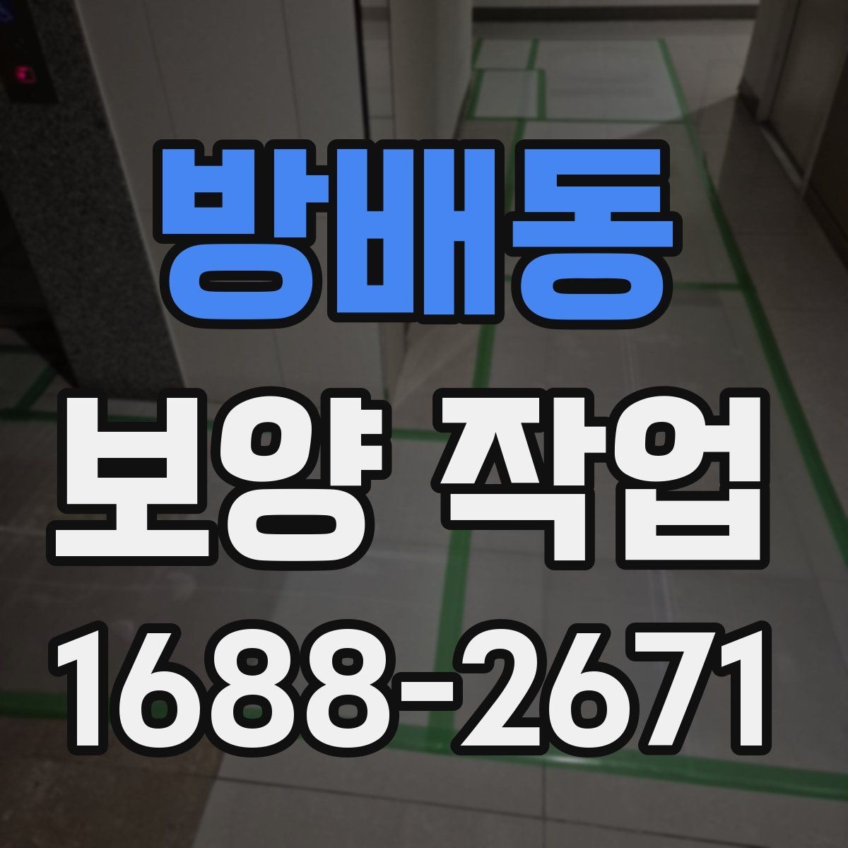 방배동 보양 작업 관련 문의 전에 준비할 정보