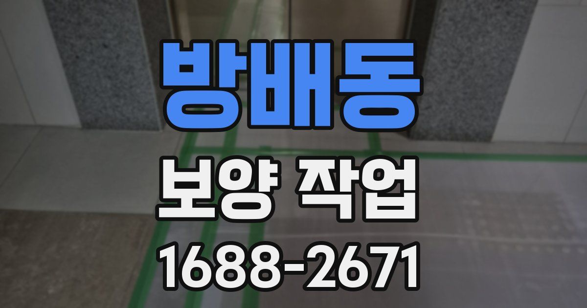 방배동 보양 작업