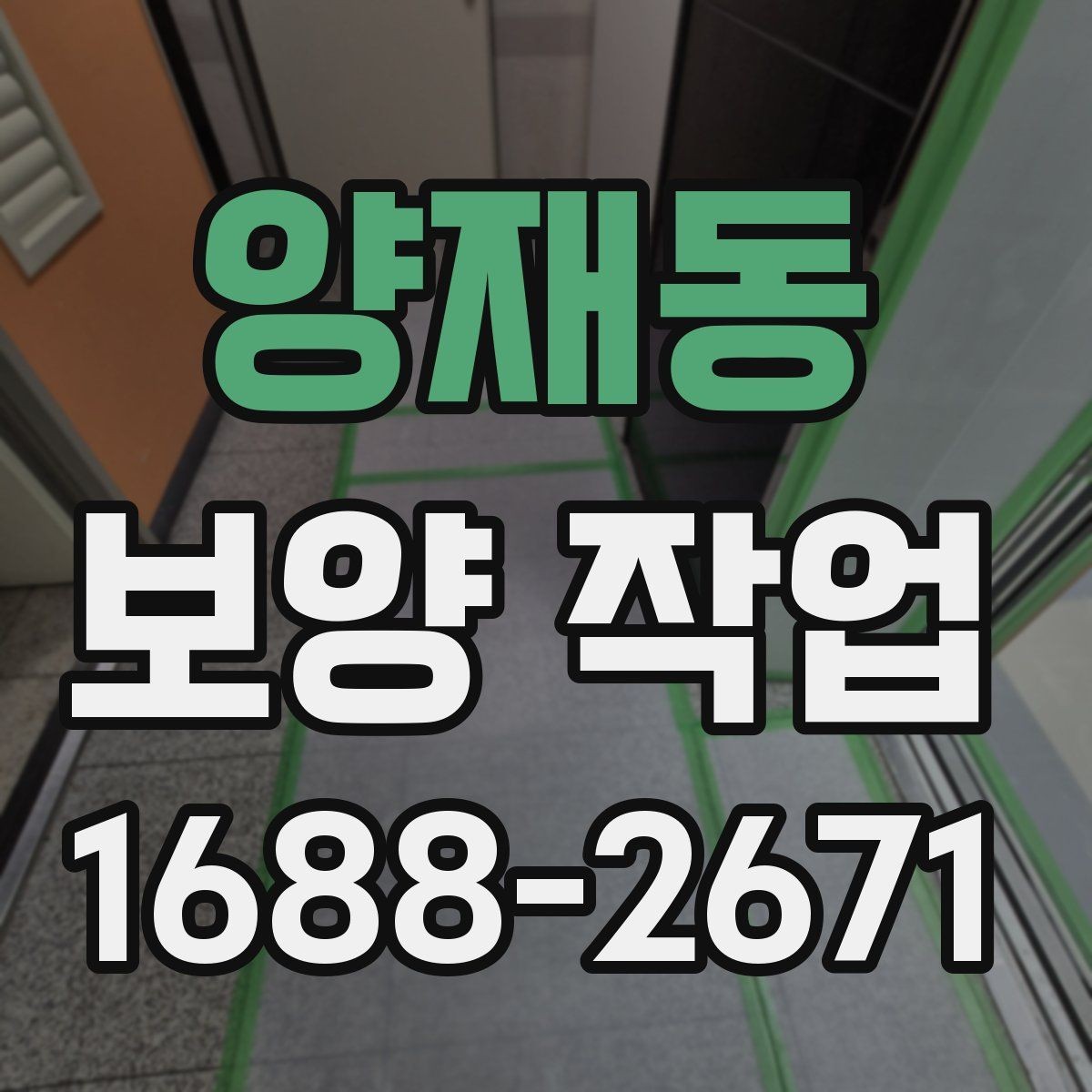 양재동 보양 작업 현장 사례로 알아보는 적용법