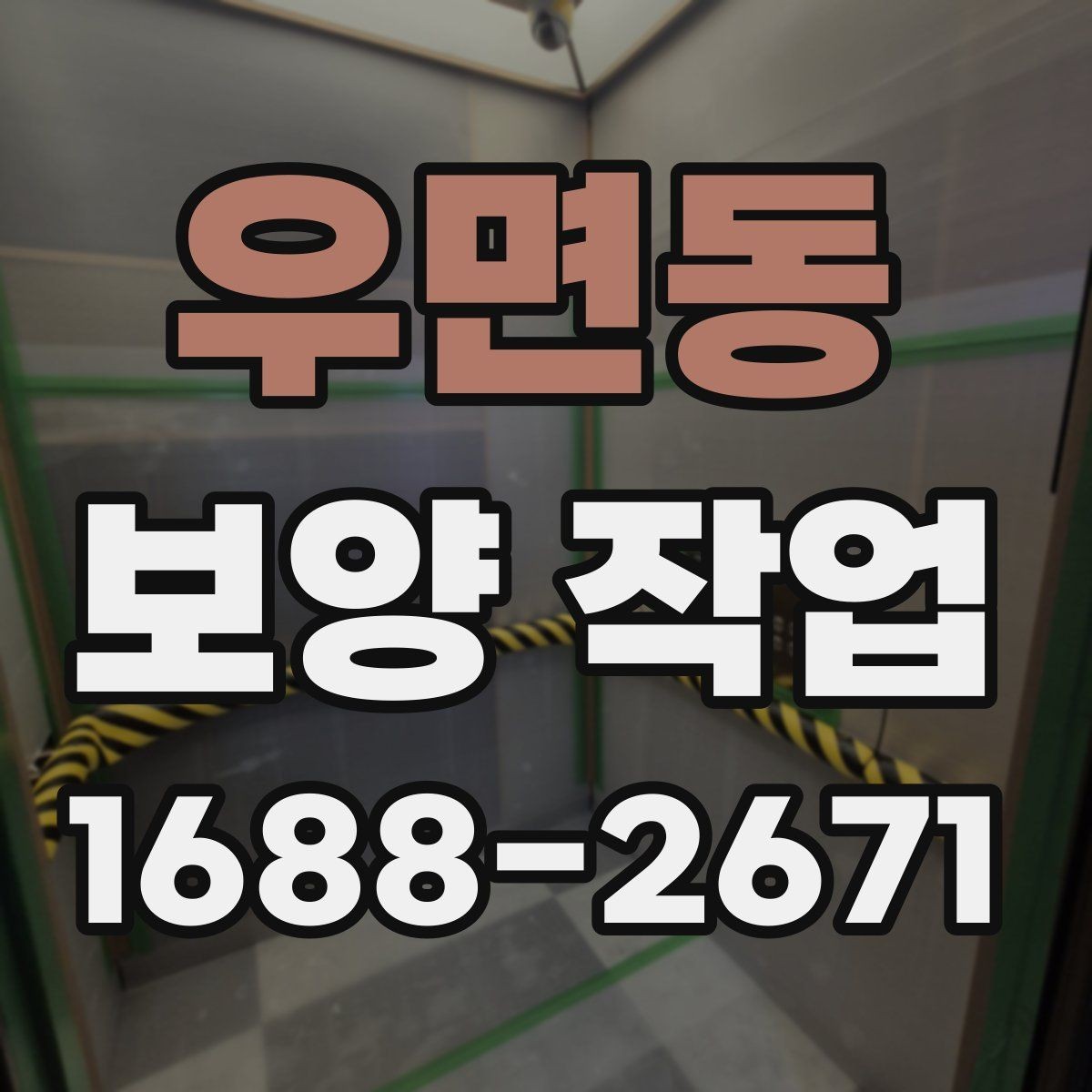우면동 보양 작업 관련 비용 산정 방식 이해하기