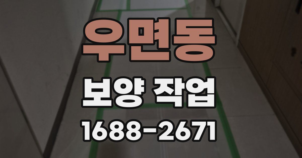 우면동 보양 작업