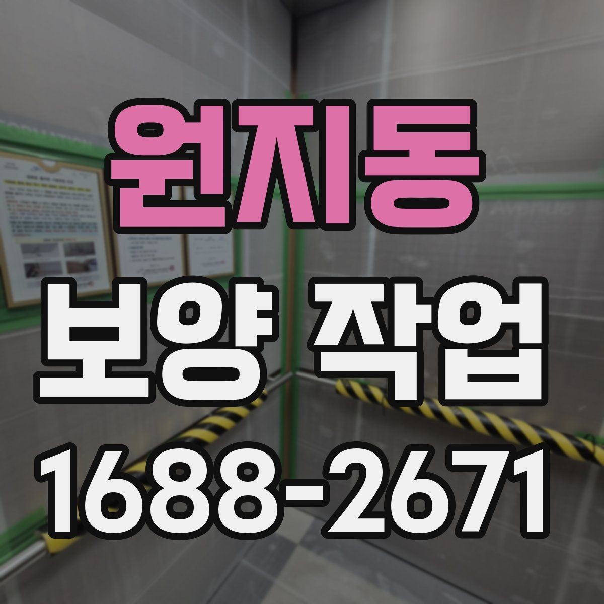 원지동 보양 작업 진행 중 확인해야 할 부분