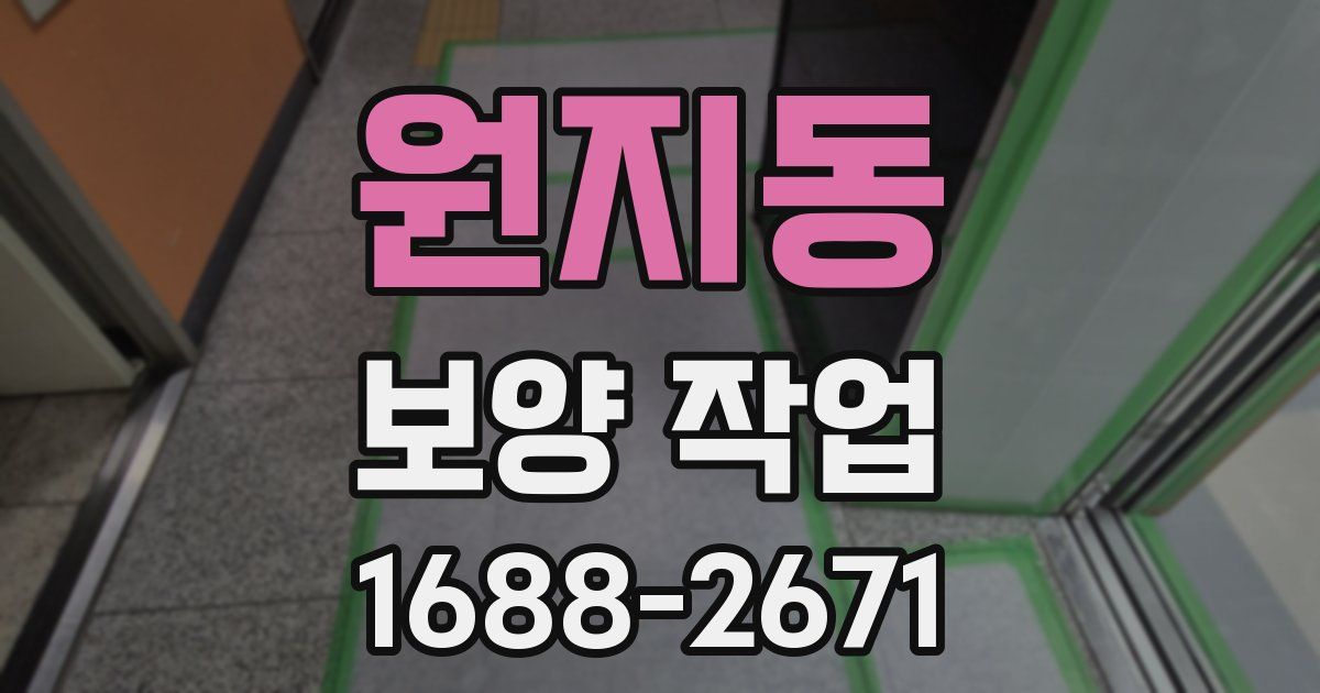 원지동 보양 작업