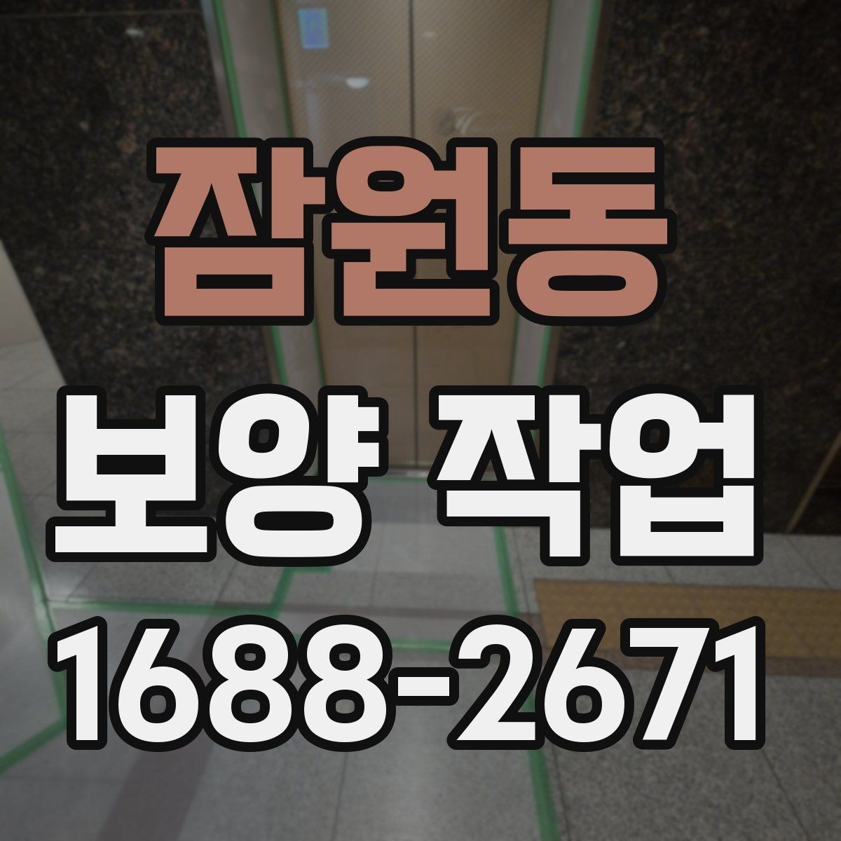 잠원동 보양 작업 중 발생할 수 있는 변수와 대응