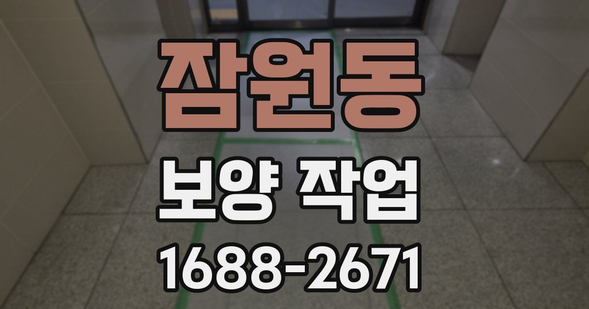 잠원동 보양 작업