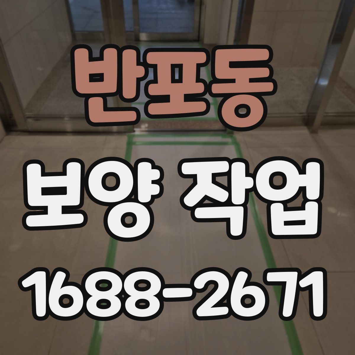 반포동 보양 작업 시공 전 상담에서 물어볼 질문