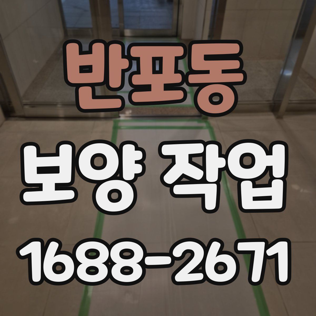반포동 보양 작업