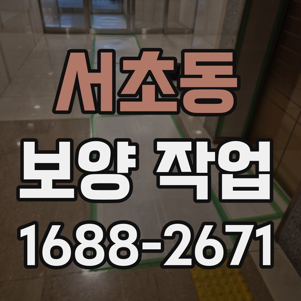 서초동 보양 작업 시작 전에 꼭 확인할 일정