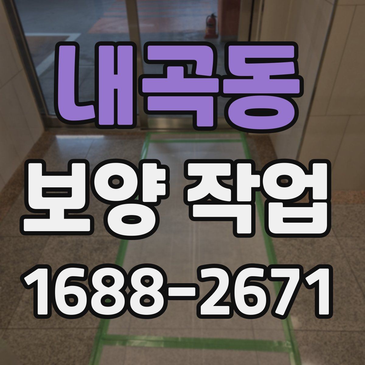 내곡동 보양 작업 관련 문의가 많은 내용 정리