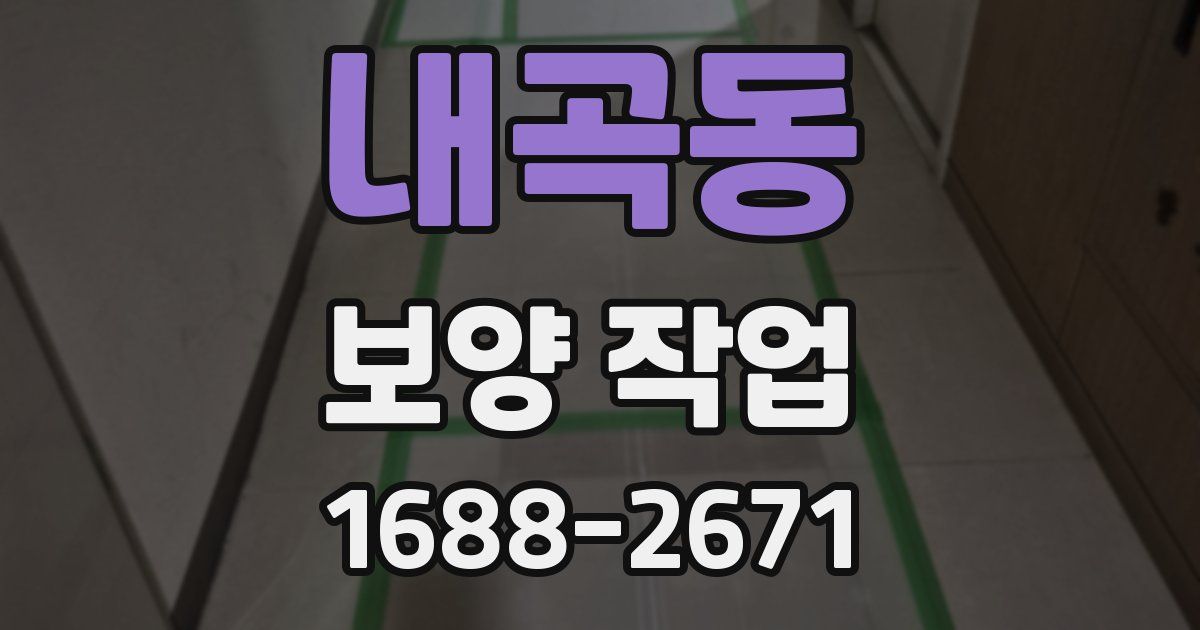 내곡동 보양 작업