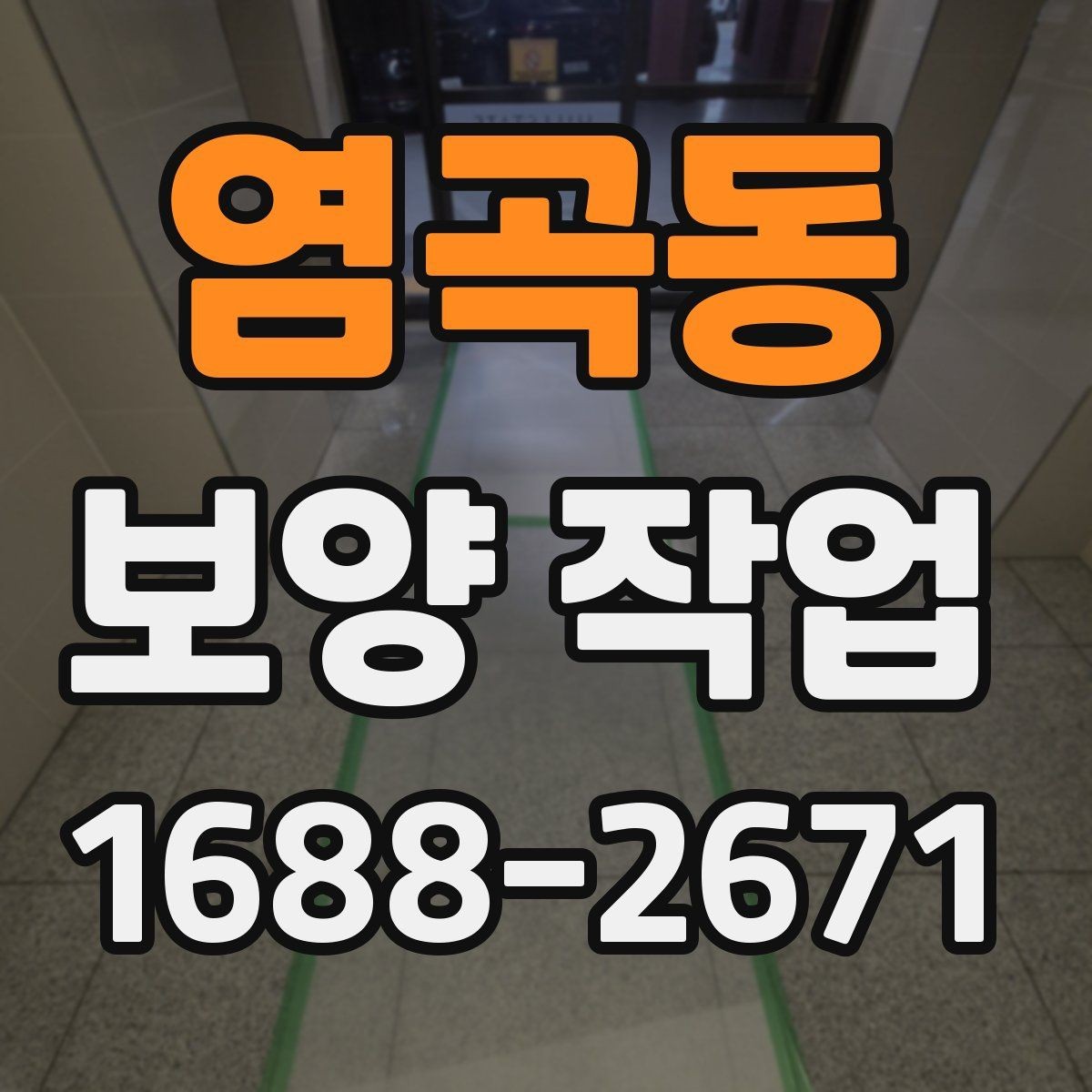 염곡동 보양 작업 범위는 어디까지 포함될까