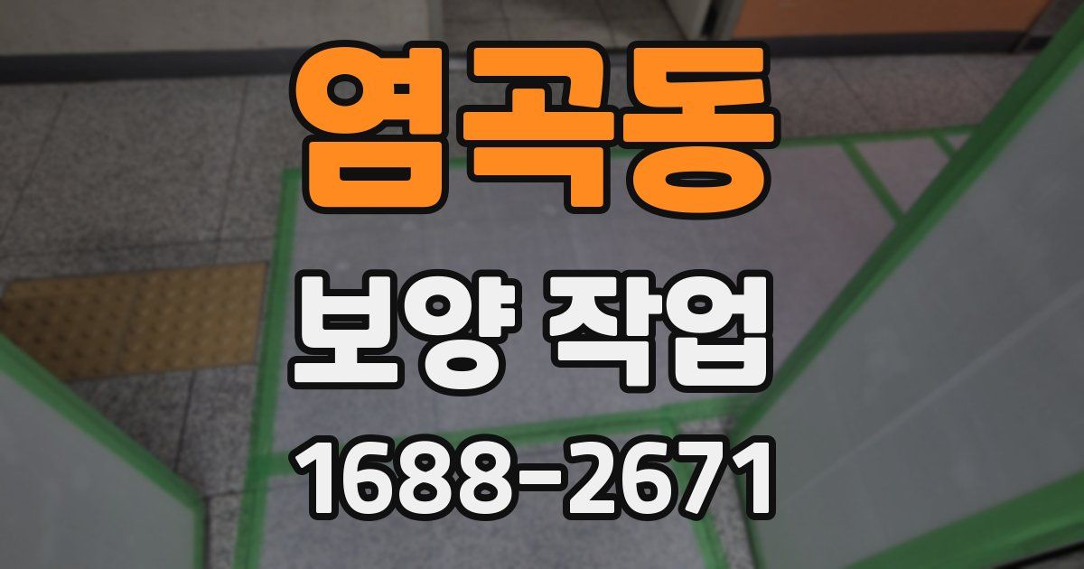 염곡동 보양 작업