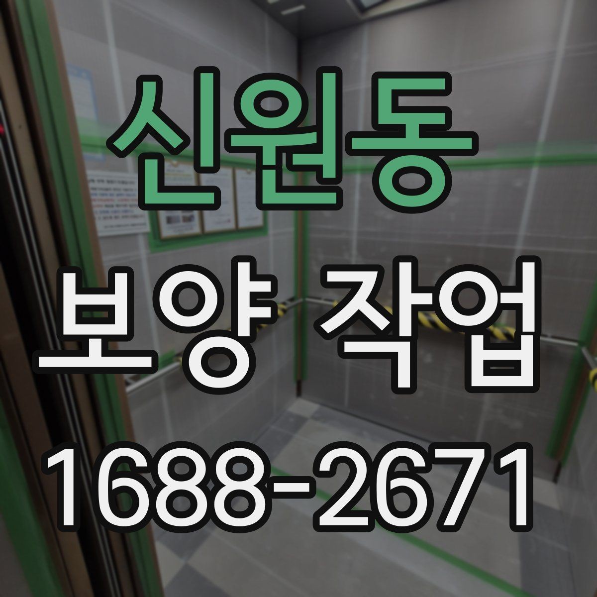 신원동 보양 작업 전 현장 동의와 확인 절차
