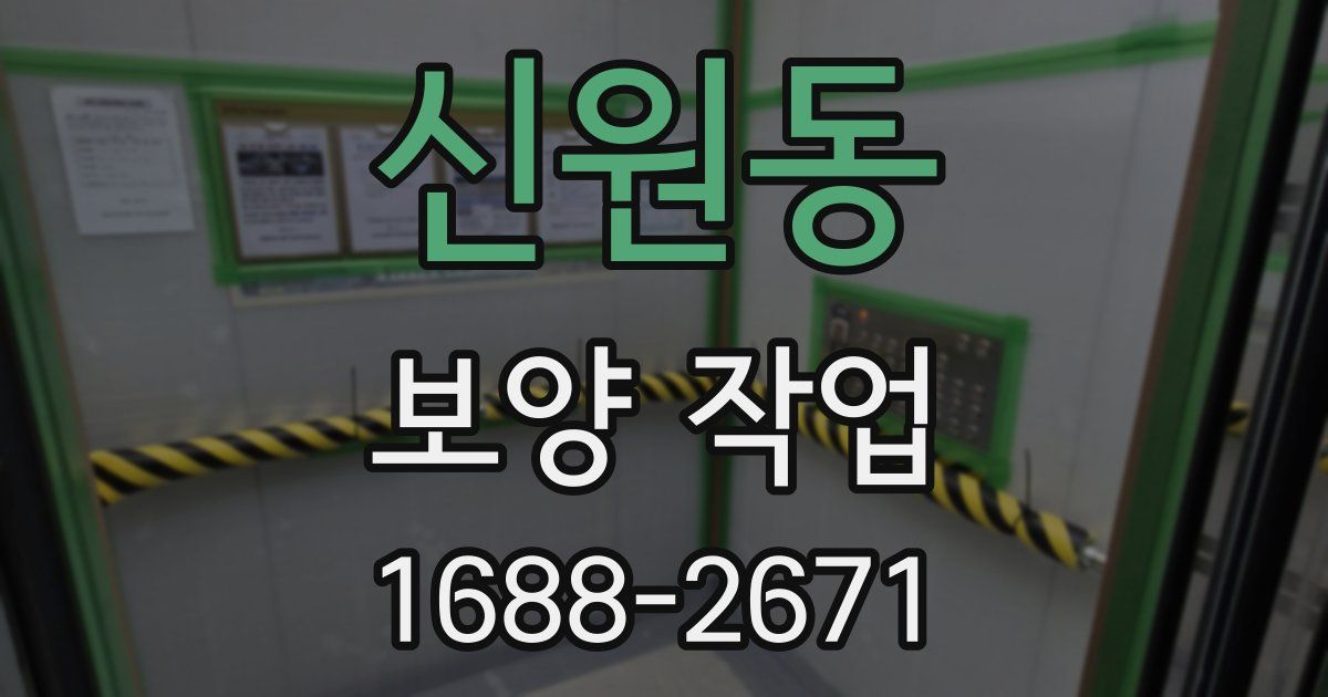신원동 보양 작업