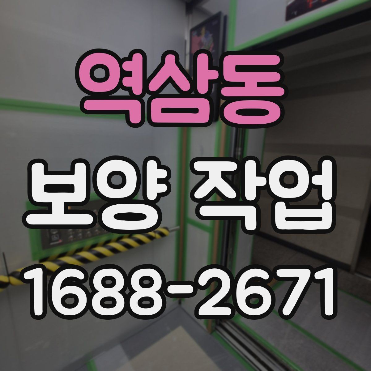 역삼동 보양 작업 종류에 따른 활용 포인트