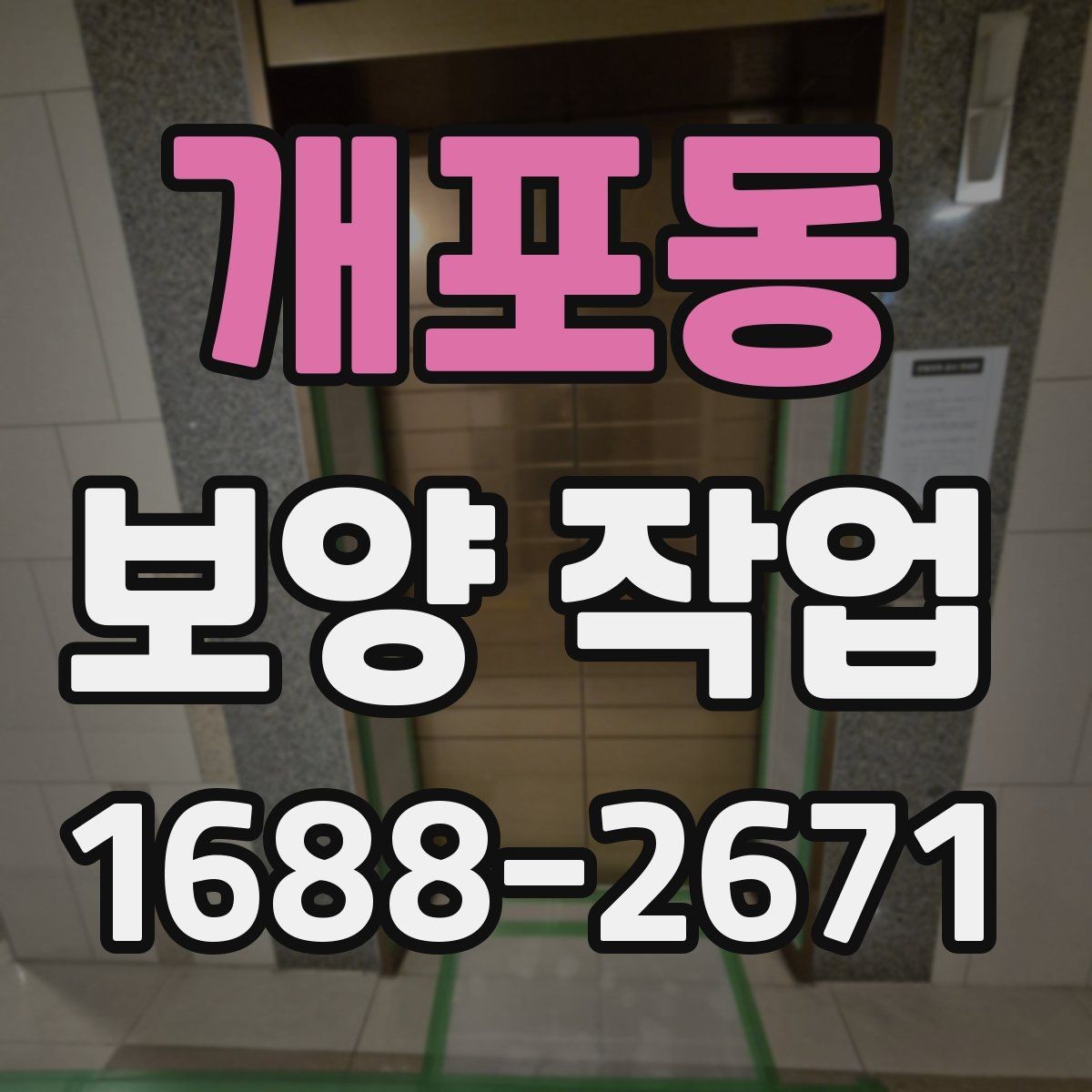 개포동 보양 작업 시공 품질과 관리 기준