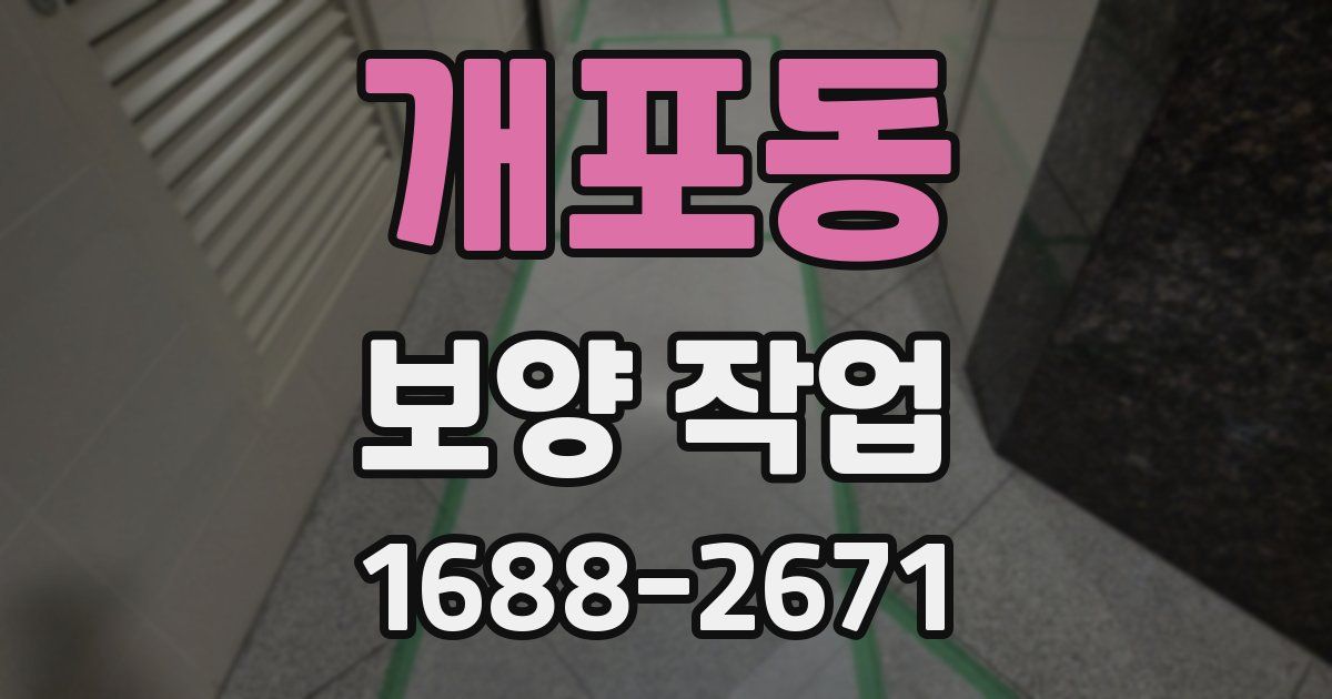 개포동 보양 작업