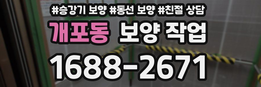 개포동 보양 작업