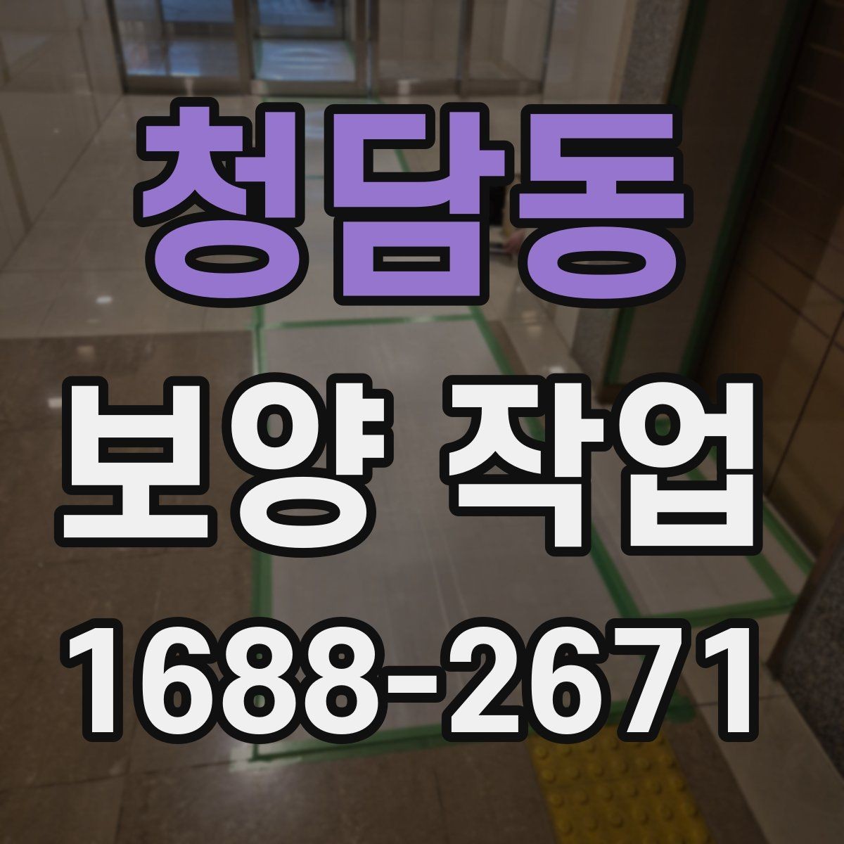 청담동 보양 작업 과정에서 자주 묻는 질문