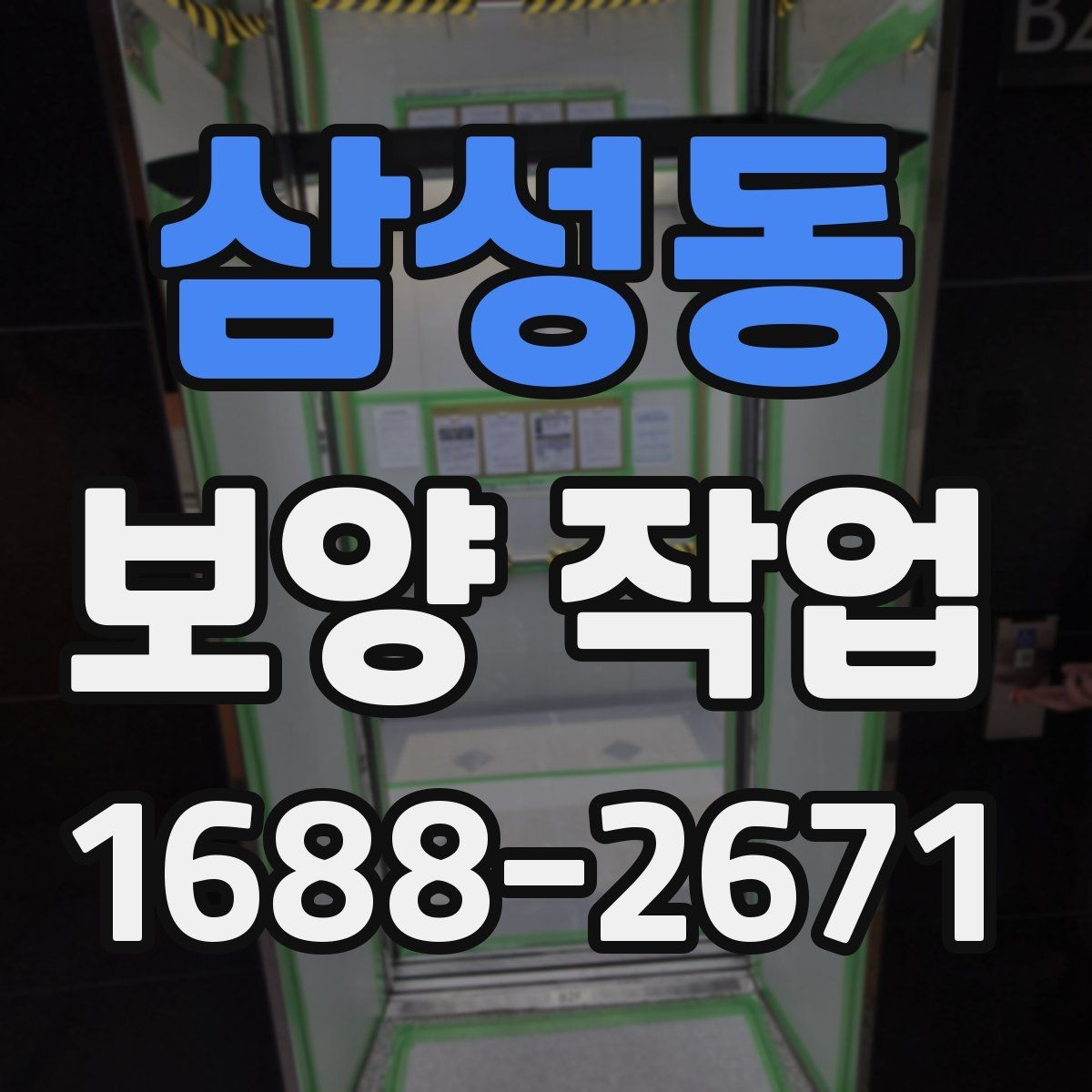 삼성동 보양 작업 시공 품질을 확인하는 방법