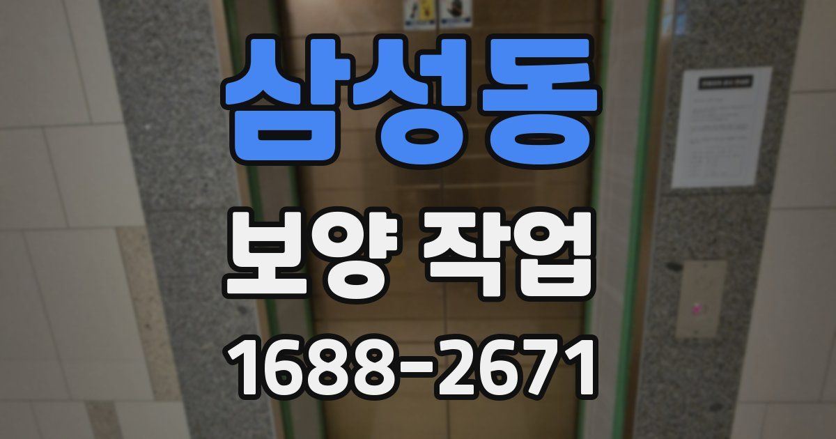 삼성동 보양 작업