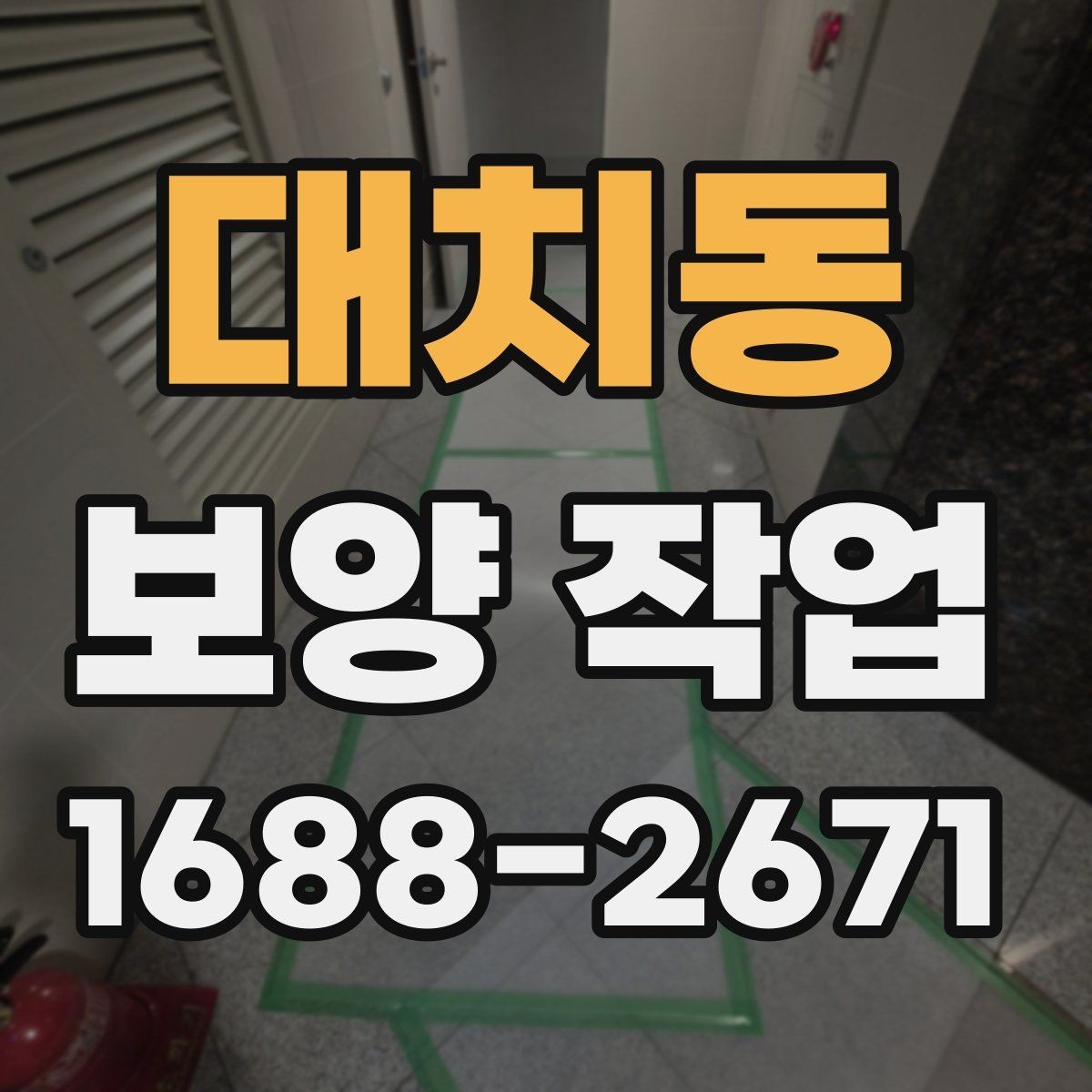 대치동 보양 작업 전반을 이해하기 위한 안내