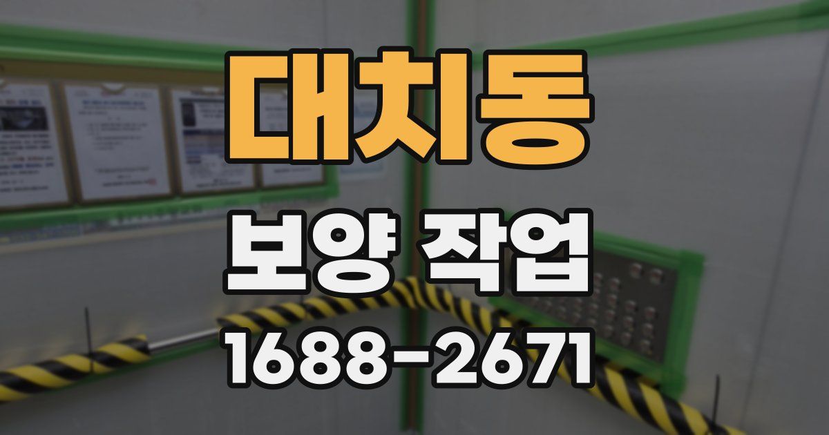 대치동 보양 작업