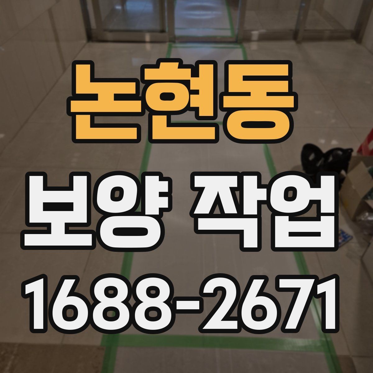 논현동 보양 작업 진행 전후로 비교해야 할 항목