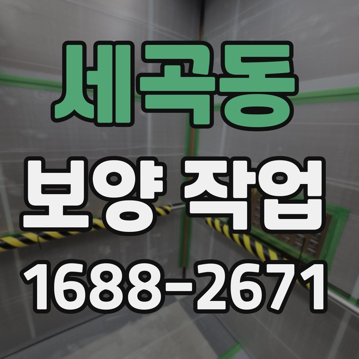 세곡동 보양 작업 현장별 맞춤 대응 방법
